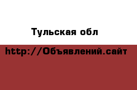  - . Тульская обл.